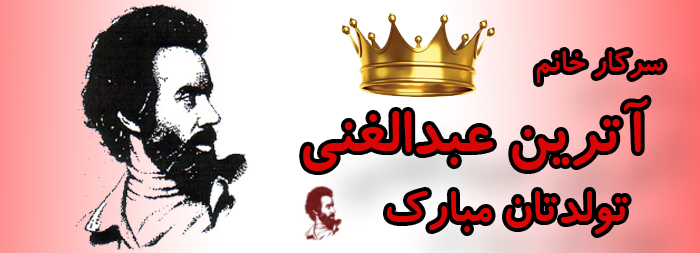 جناب آقای آترین عبدالغنی تولدت مبارک جناب آقای آترین عبدالغنی تولدت مبارک
